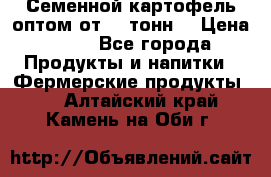 Семенной картофель оптом от 10 тонн  › Цена ­ 11 - Все города Продукты и напитки » Фермерские продукты   . Алтайский край,Камень-на-Оби г.